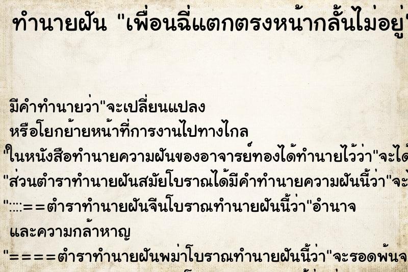 ทำนายฝันทำนายฝันเพื่อนฉี่แตกตรงหน้ากลั้นไม่อยู่