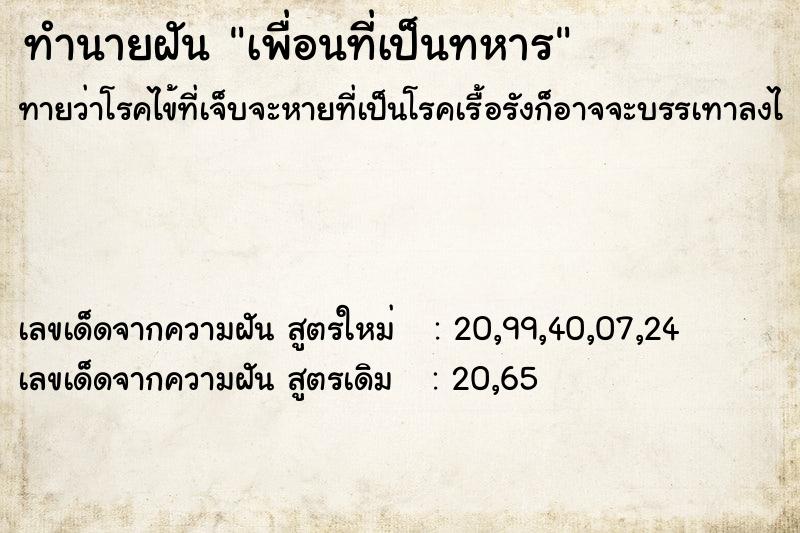 ทำนายฝัน เพื่อนที่เป็นทหาร ทำนายฝัน เพื่อนที่เป็นทหาร