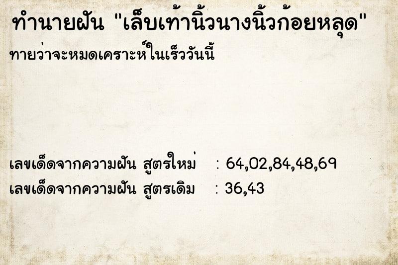 ทำนายฝันเล็บเท้านิ้วนางนิ้วก้อยหลุด ทำนายฝันทำนายฝันเล็บเท้านิ้วนางนิ้วก้อยหลุด