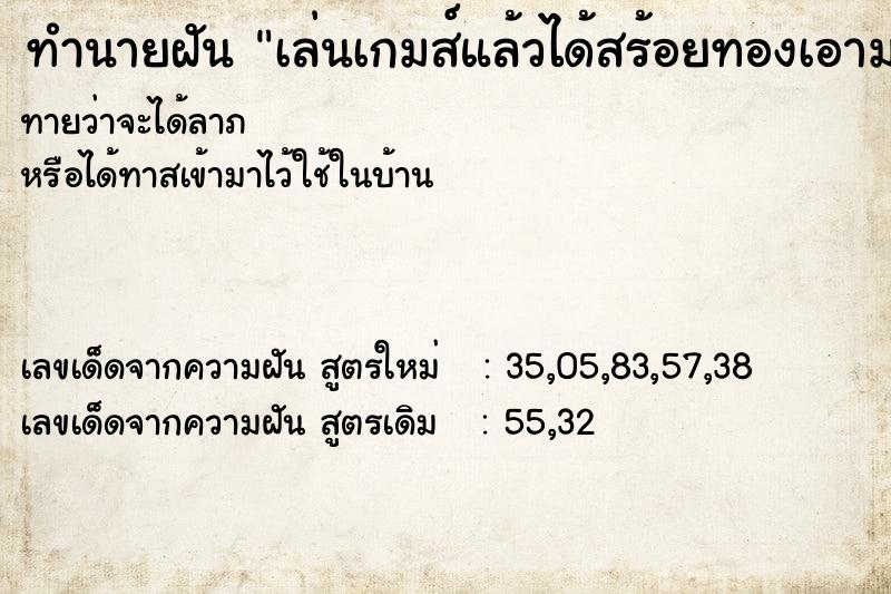 ทำนายฝันเล่นเกมส์แล้วได้สร้อยทองเอามาคล้องคอให้1เส้น ทำนายฝันทำนายฝันเล่นเกมส์แล้วได้สร้อยทองเอามาคล้องคอให้1เส้น