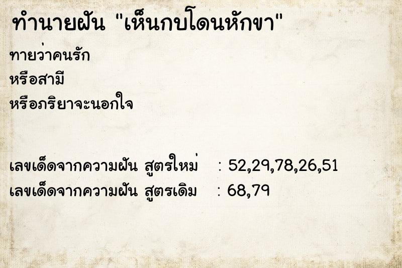 ทำนายฝัน เห็นกบโดนหักขา