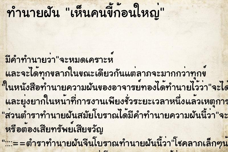 ทำนายฝันเห็นคนขี้ก้อนใหญ่ ทำนายฝันทำนายฝันเห็นคนขี้ก้อนใหญ่