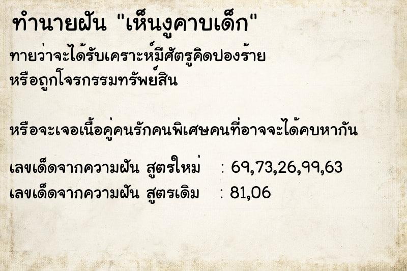 ทำนายฝันทำนายฝันเห็นงูคาบเด็ก