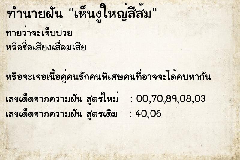 ทำนายฝันทำนายฝันเห็นงูใหญ่สีส้ม