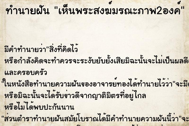 ทำนายฝัน เห็นพระสงฆ์มรณะภาพ2องค์ ทำนายฝัน เห็นพระสงฆ์มรณะภาพ2องค์
