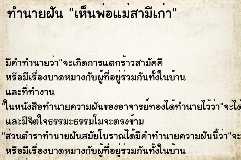 ทำนายฝัน เห็นพ่อแม่สามีเก่า