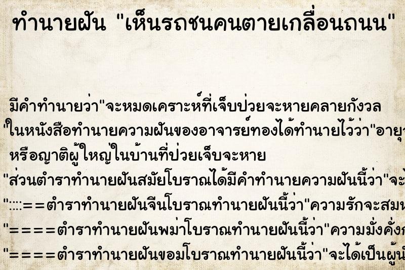 ทำนายฝัน เห็นรถชนคนตายเกลื่อนถนน ทำนายฝัน เห็นรถชนคนตายเกลื่อนถนน