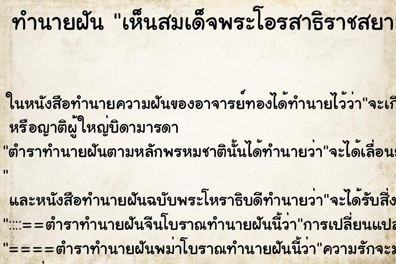 ทำนายฝันทำนายฝันเห็นสมเด็จพระโอรสาธิราชสยามมกุฎราชกุมาร