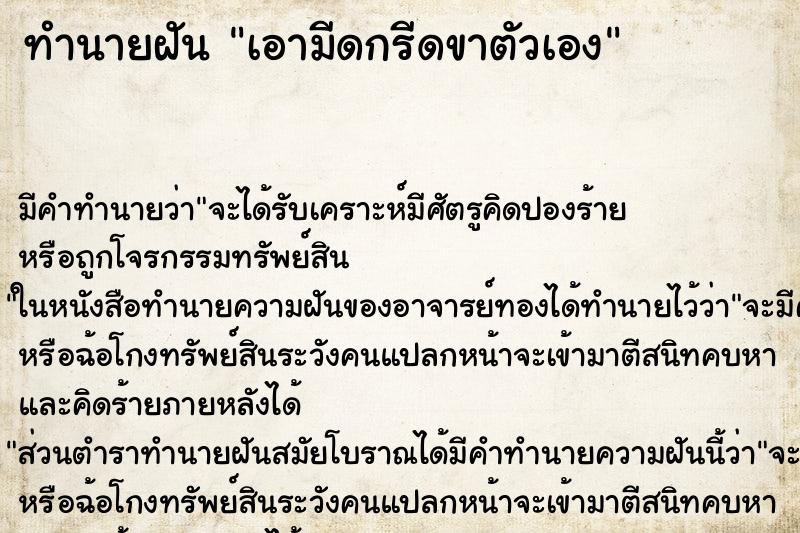 ทำนายฝัน เอามีดกรีดขาตัวเอง ตำราโบราณ แม่นที่สุดในโลก