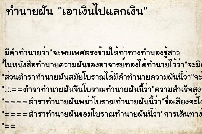 ทำนายฝัน เอาเงินไปแลกเงิน ทำนายฝัน เอาเงินไปแลกเงิน