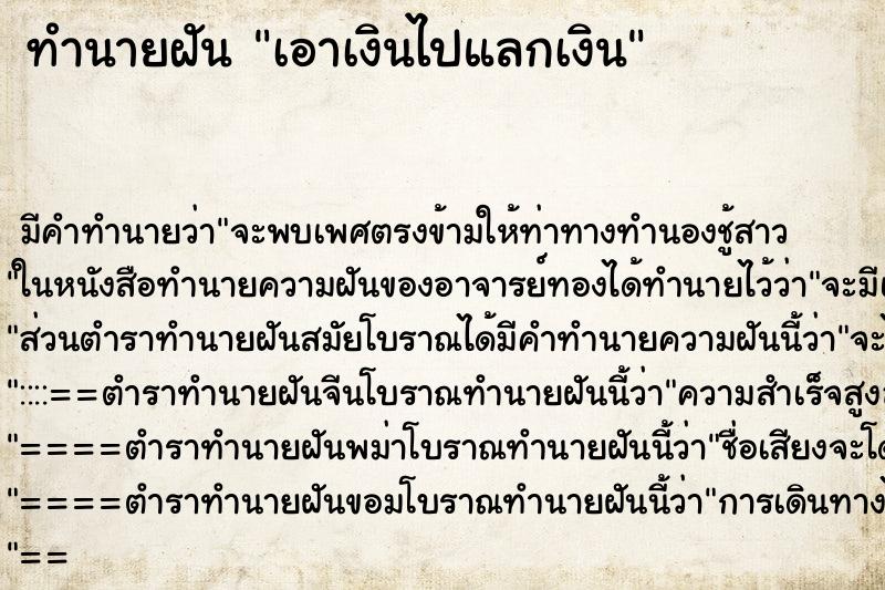 ทำนายฝัน เอาเงินไปแลกเงิน ตำราโบราณ แม่นที่สุดในโลก