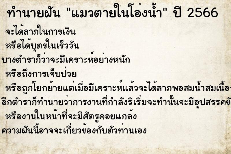 ทำนายฝันทำนายฝันแมวตายในโอ่งน้ำ