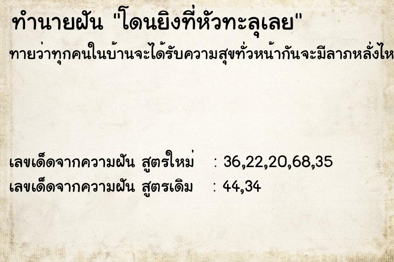 ทำนายฝัน โดนยิงที่หัวทะลุเลย ทำนายฝัน โดนยิงที่หัวทะลุเลย
