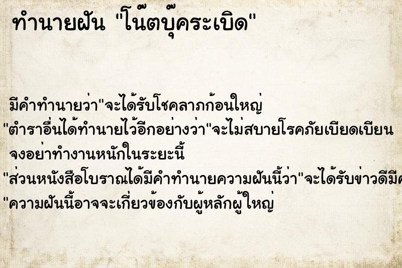 ทำนายฝัน โน๊ตบุ๊คระเบิด