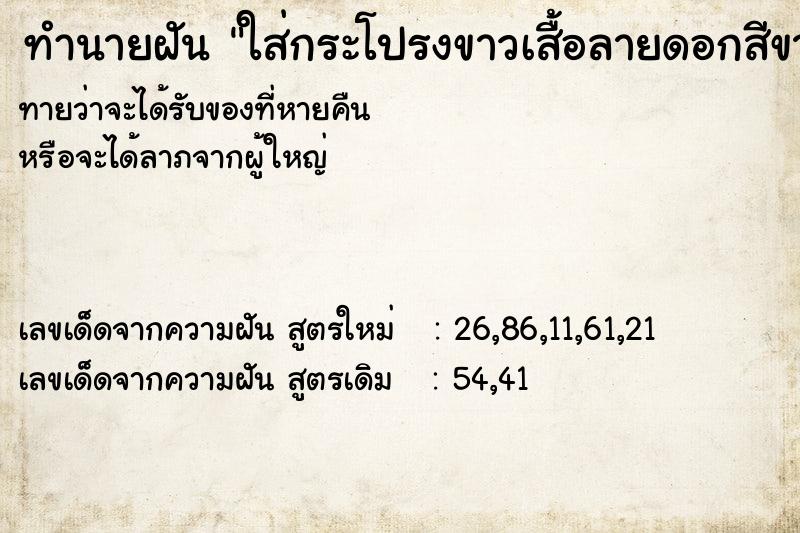 ทำนายฝัน ใส่กระโปรงขาวเสื้อลายดอกสีขาวเขียว ทำนายฝัน ใส่กระโปรงขาวเสื้อลายดอกสีขาวเขียว