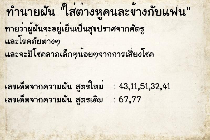 ทำนายฝันทำนายฝันใส่ต่างหูคนละข้างกับแฟน