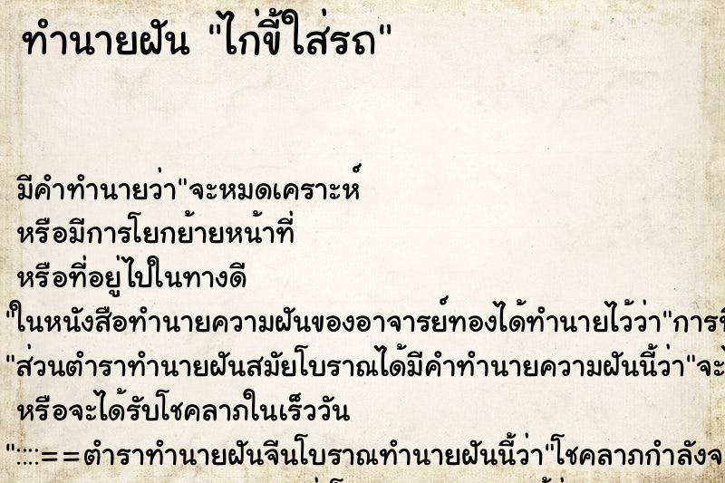 ทำนายฝัน ไก่ขี้ใส่รถ ทำนายฝัน ไก่ขี้ใส่รถ