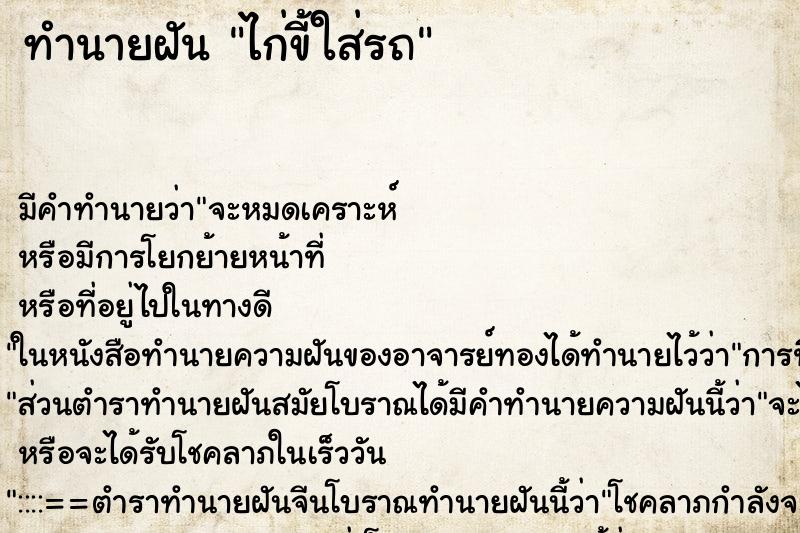 ทำนายฝัน ไก่ขี้ใส่รถ ตำราโบราณ แม่นที่สุดในโลก