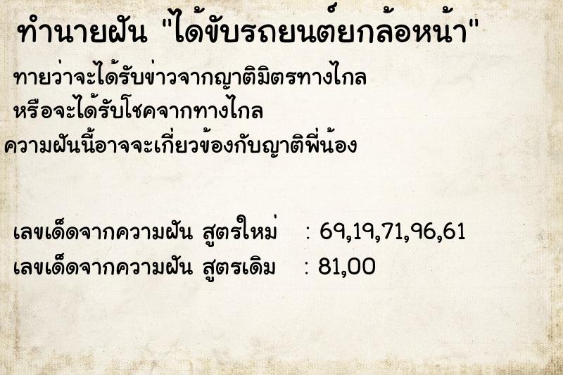 ทำนายฝันทำนายฝันได้ขับรถยนต์ยกล้อหน้า