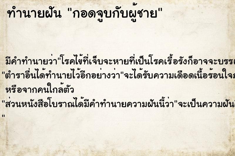 ทำนายฝัน กอดจูบกับผู้ชาย ทำนายฝัน กอดจูบกับผู้ชาย
