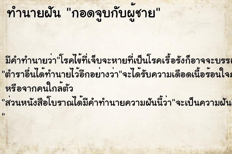 ทำนายฝัน กอดจูบกับผู้ชาย ตำราโบราณ แม่นที่สุดในโลก