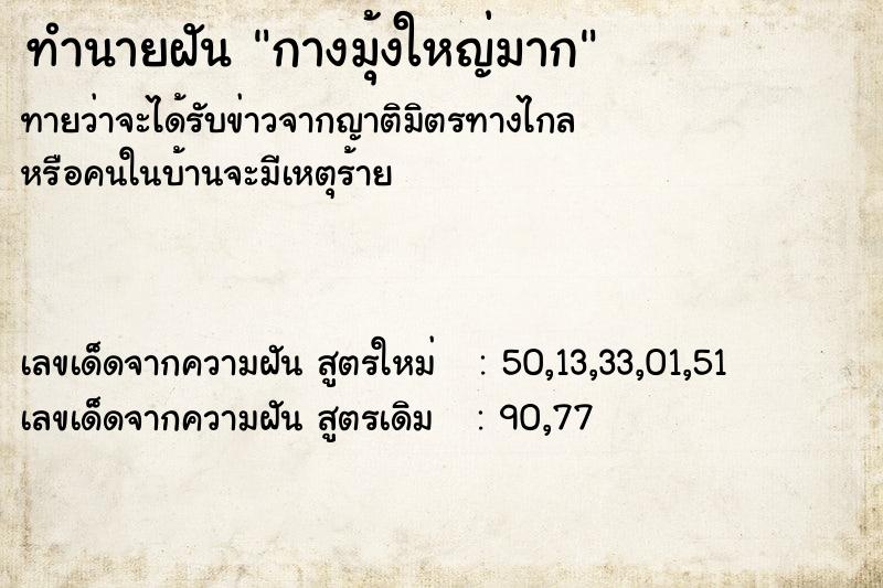 ทำนายฝันทำนายฝันกางมุ้งใหญ่มาก