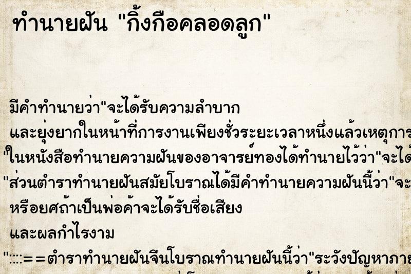 ทำนายฝัน กิ้งกือคลอดลูก