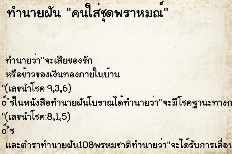 ทำนายฝัน คนใส่ชุดพราหมณ์ ทำนายฝัน คนใส่ชุดพราหมณ์
