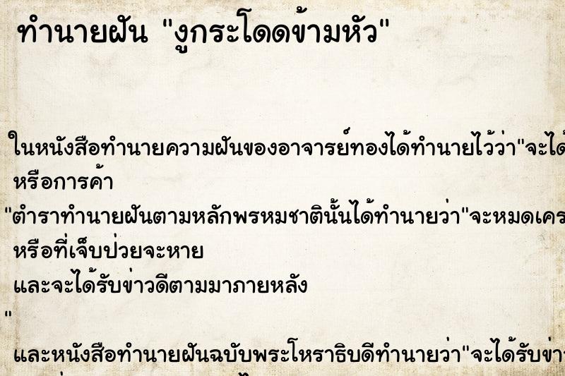 ทำนายฝัน งูกระโดดข้ามหัว ทำนายฝัน งูกระโดดข้ามหัว