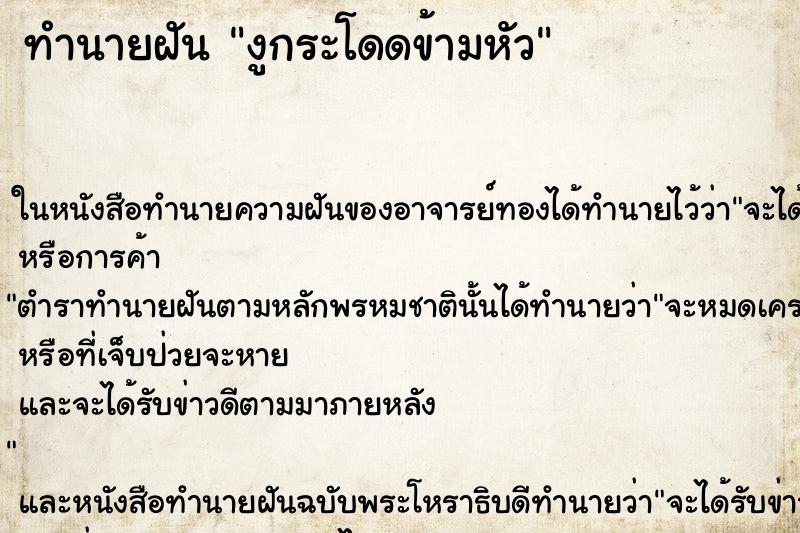 ทำนายฝัน งูกระโดดข้ามหัว ตำราโบราณ แม่นที่สุดในโลก