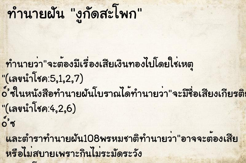 ทำนายฝัน งูกัดสะโพก ทำนายฝัน งูกัดสะโพก
