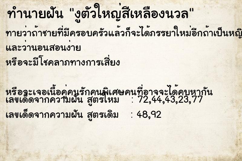 ทำนายฝันทำนายฝันงูตัวใหญ่สีเหลืองนวล