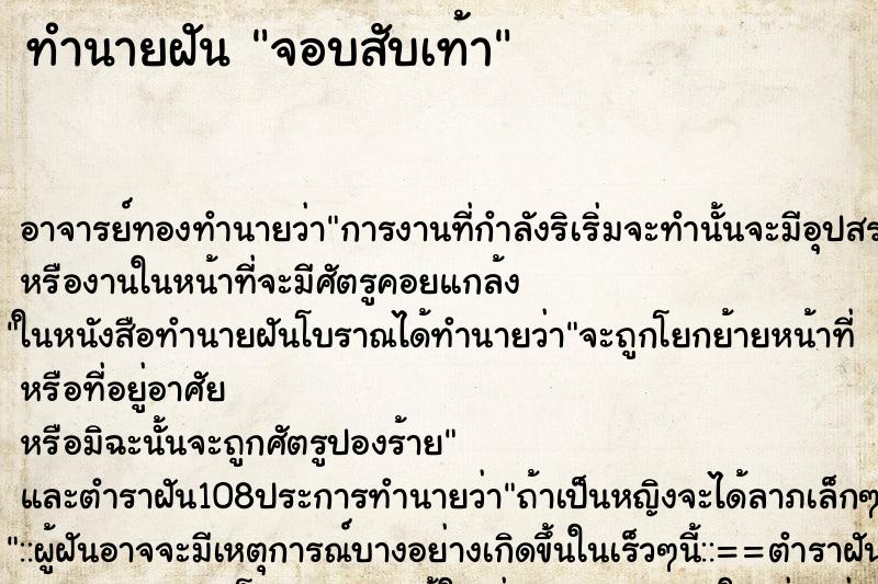 ทำนายฝันทำนายฝันจอบสับเท้า