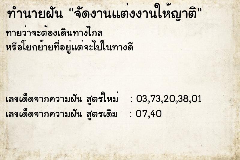 ทำนายฝันทำนายฝันจัดงานแต่งงานให้ญาติ