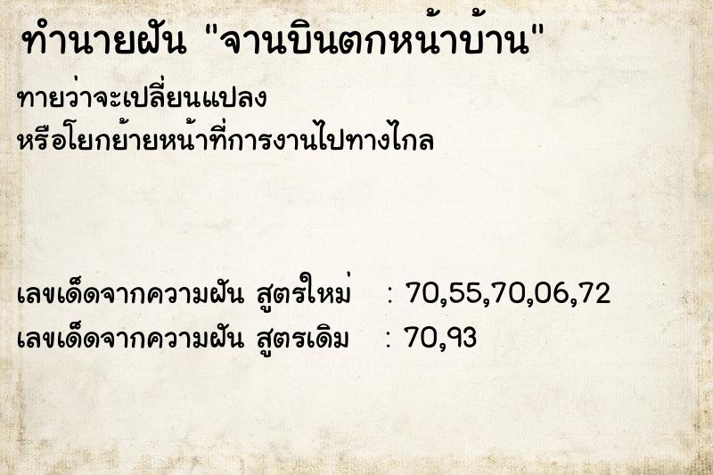ทำนายฝันทำนายฝันจานบินตกหน้าบ้าน