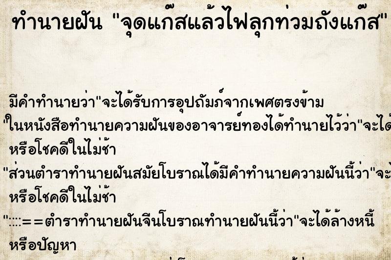 ทำนายฝัน จุดแก๊สแล้วไฟลุกท่วมถังแก๊ส ทำนายฝัน จุดแก๊สแล้วไฟลุกท่วมถังแก๊ส