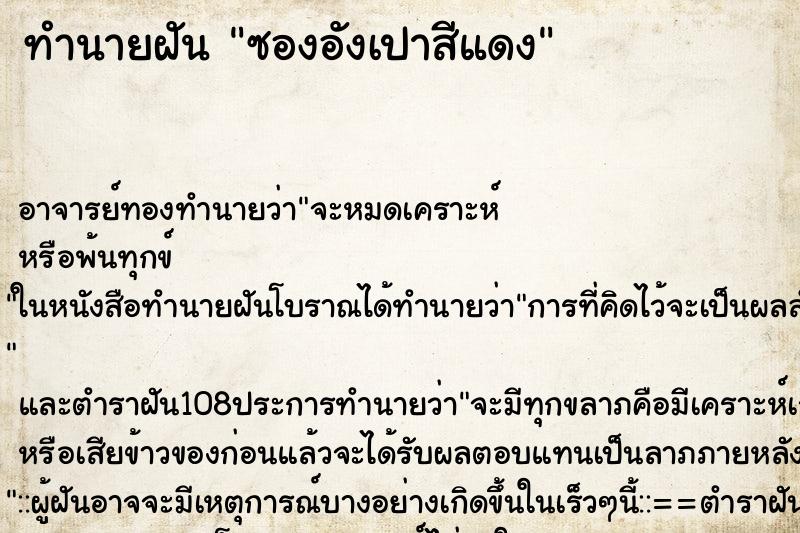 ทำนายฝัน ซองอังเปาสีแดง