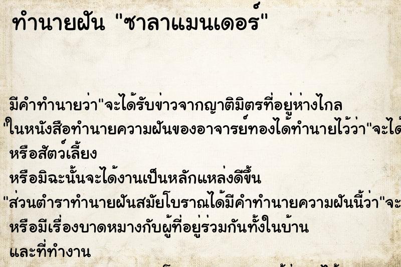 ทำนายฝัน ซาลาแมนเดอร์ ตำราโบราณ แม่นที่สุดในโลก