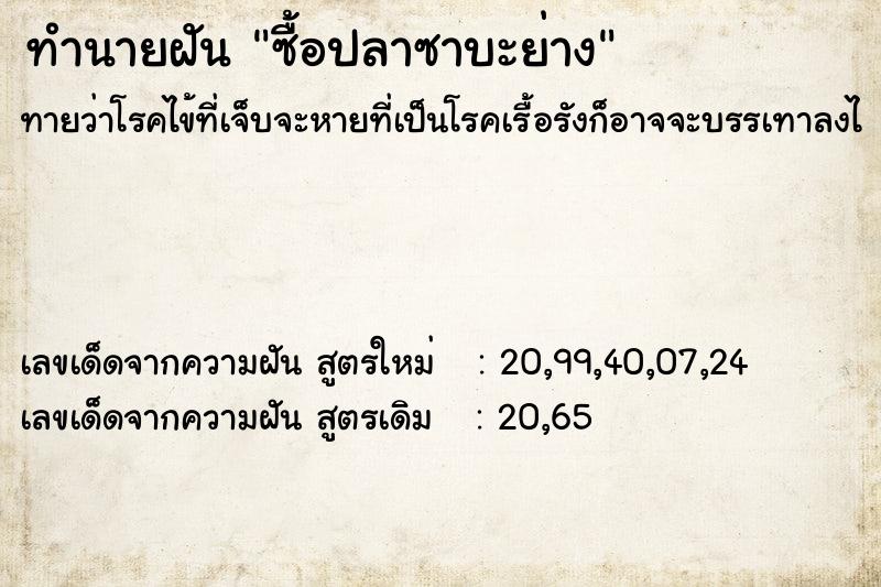 ทำนายฝันซื้อปลาซาบะย่าง ทำนายฝันทำนายฝันซื้อปลาซาบะย่าง