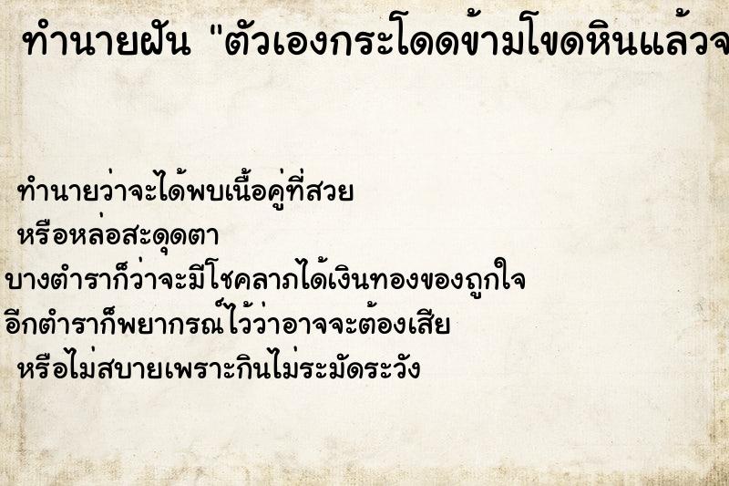ทำนายฝันตัวเองกระโดดข้ามโขดหินแล้วจ ทำนายฝันทำนายฝันตัวเองกระโดดข้ามโขดหินแล้วจ
