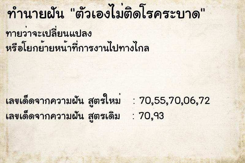 ทำนายฝันทำนายฝันตัวเองไม่ติดโรคระบาด