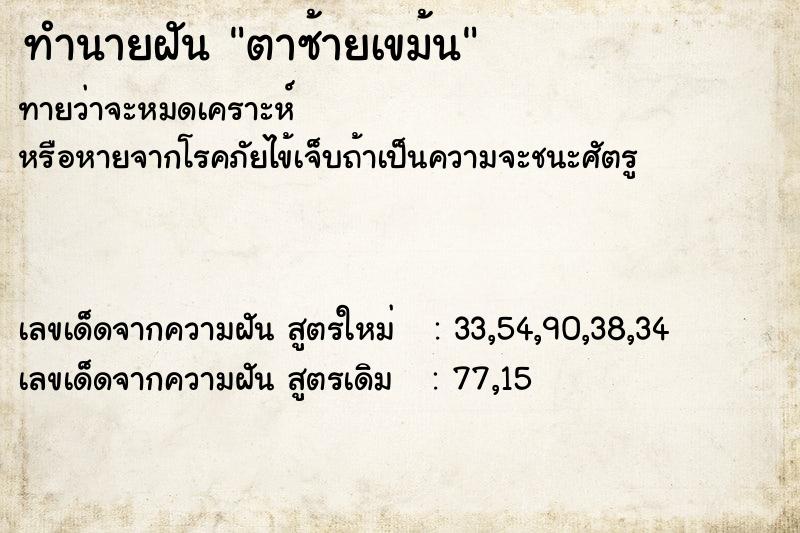ทำนายฝันทำนายฝันตาซ้ายเขม้น