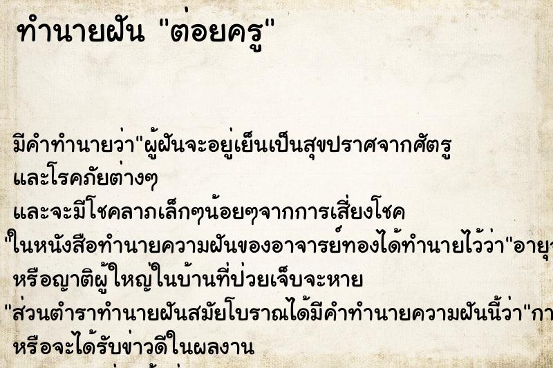 ทำนายฝันทำนายฝันต่อยครู