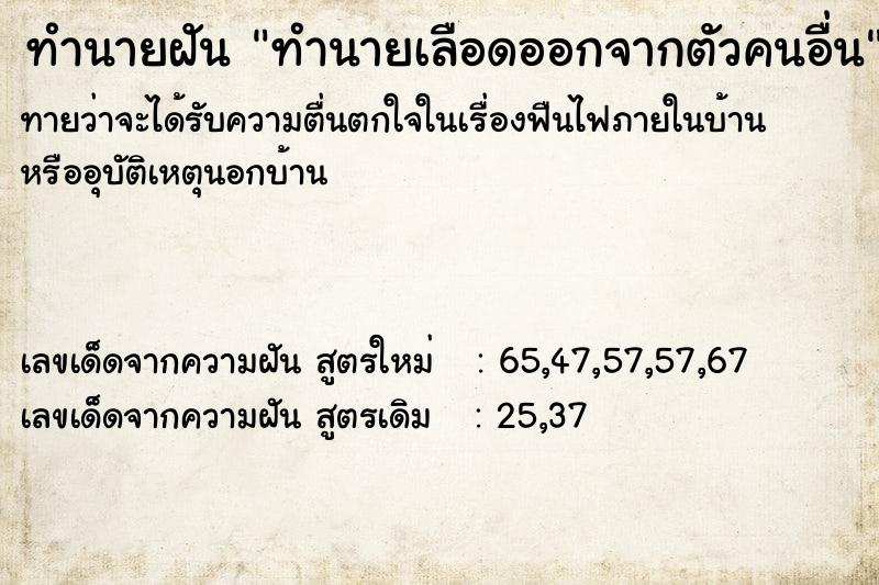 ทำนายฝันทำนายฝันทำนายเลือดออกจากตัวคนอื่น