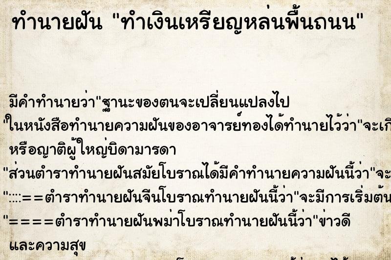 ทำนายฝัน ทำเงินเหรียญหล่นพื้นถนน ทำนายฝัน ทำเงินเหรียญหล่นพื้นถนน