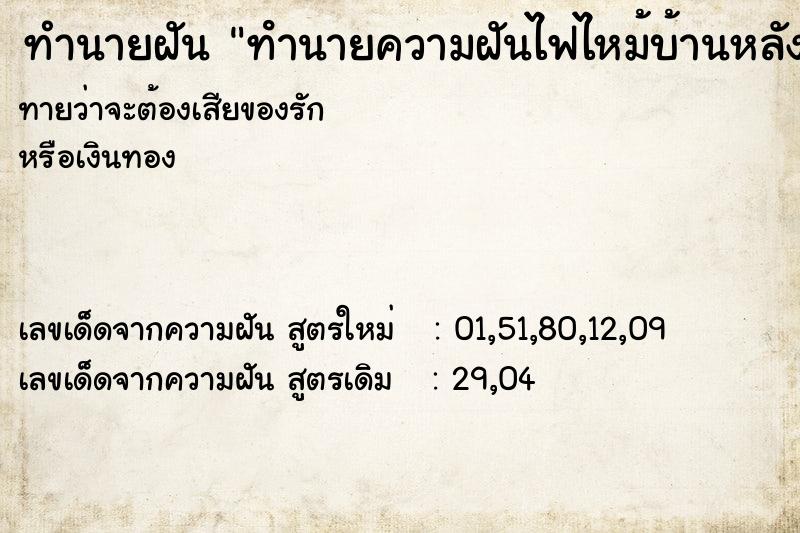 ทำนายฝันทํานายความฝันไฟไหม้บ้านหลัง ทำนายฝันทำนายฝันทํานายความฝันไฟไหม้บ้านหลัง