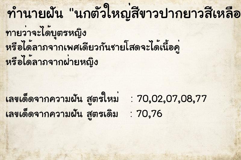 ทำนายฝันทำนายฝันนกตัวใหญ่สีขาวปากยาวสีเหลืองไล่จิก