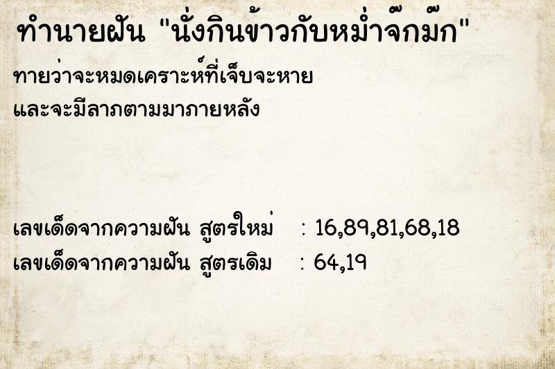 ทำนายฝันทำนายฝันนั่งกินข้าวกับหม่ำจ๊กม๊ก