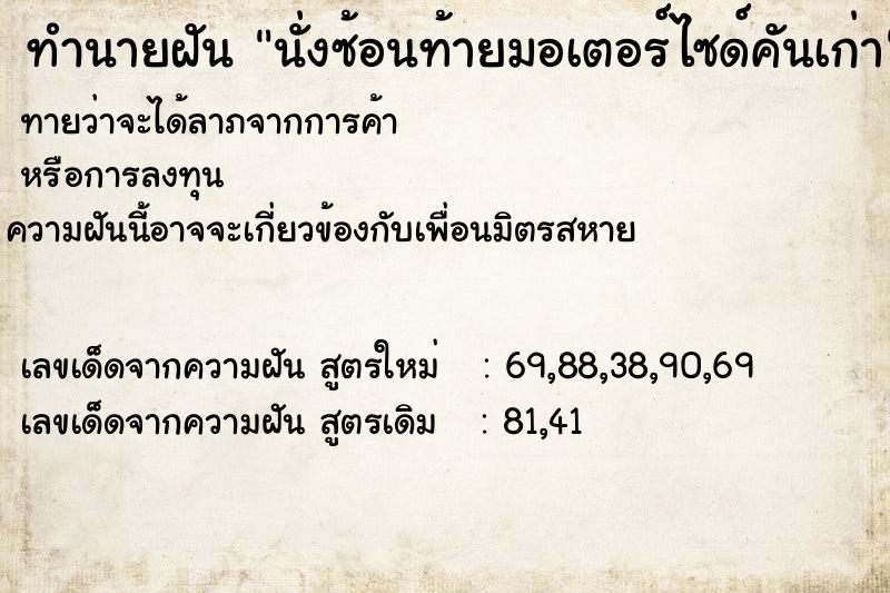 ทำนายฝัน นั่งซ้อนท้ายมอเตอร์ไซด์คันเก่า ทำนายฝัน นั่งซ้อนท้ายมอเตอร์ไซด์คันเก่า