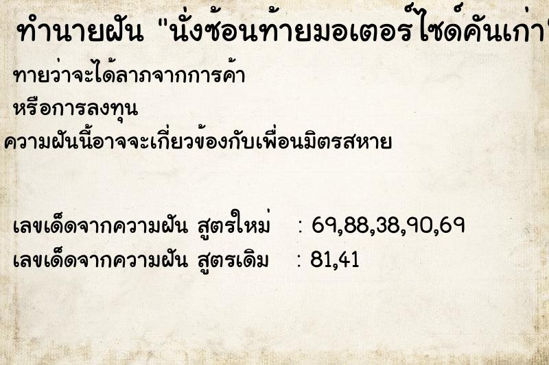 ทำนายฝัน นั่งซ้อนท้ายมอเตอร์ไซด์คันเก่า ตำราโบราณ แม่นที่สุดในโลก